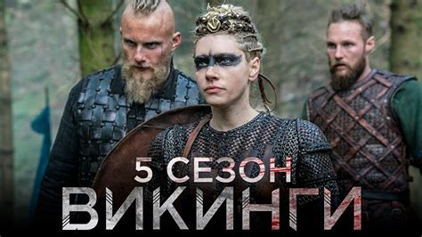 Викинги (Vikings) 5 сезон
 2024.03.29 13:47